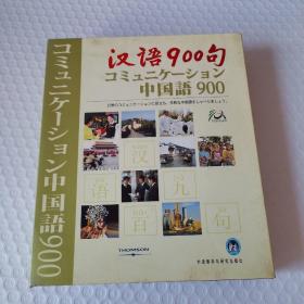 汉语900句（日语版）（礼品装）