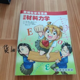 欧姆社学习漫画：漫画材料力学