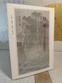 神游：早期中古时代与十九世纪的行旅写作