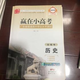 赢在小高考 历史 合格考