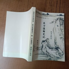 黄成义中医系列-医方集结笔记附:中医概论