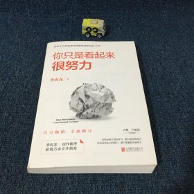 你只是看起来很努力（全新修订版）