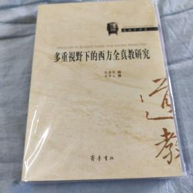 多重视野下的西方全真教研究 01