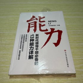 能力 新时代干部的13种能力详解 政治理论