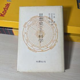 思想史のなかの科学