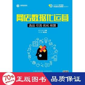 网店数据化运营 选品 引流 优化 核算 大中专文科经管 商玮  段建