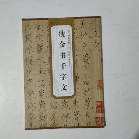 瘦金书千字文
