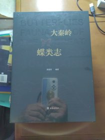 《大秦岭蝶类志》（全三卷）