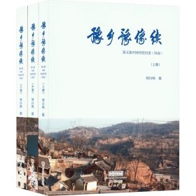 豫乡豫像续 第五批中国传统村落(河南)(全3册) 大象出版社