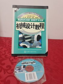 AutoCAD 2007中文版机械设计教程 附光盘1张