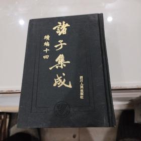 诸子集成（续编十四）