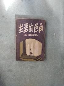 角色的诞生（1949年三月东北初版四千册）