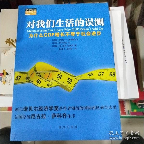 对我们生活的误测：为什么GDP增长不等于社会进步