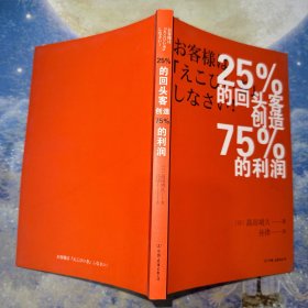 25%的回头客创造75%的利润