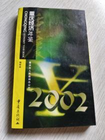 重庆经济年鉴 2002