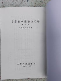 山东省中医验方汇编（第一辑）（第二辑）