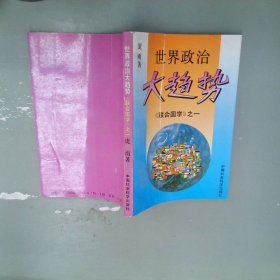 世界政治大趋势
