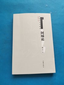 阿城论【书内干净】