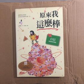 原来我这么棒