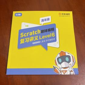 Scratch趣味编程复习讲义 Level2、3、4、5、6、7、8（七本合售看图）