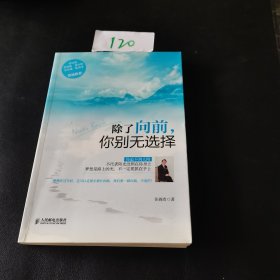 除了向前，你别无选择