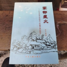 雾都星火