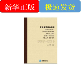 青島文藝評論年鑒（2017-2018）