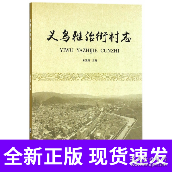 义乌雅治街村志