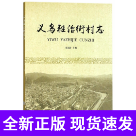 义乌雅治街村志