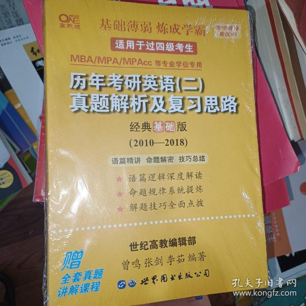 张剑黄皮书2020历年考研英语(二)真题解析及复习思路(经典基础版)(2010-2016）MB