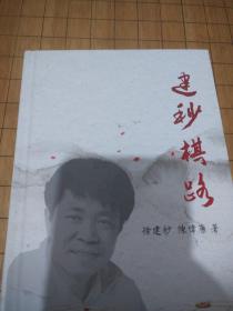 象棋书《建秒棋路》大师签名盖章本