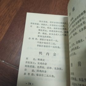 天津野生药材收购手册