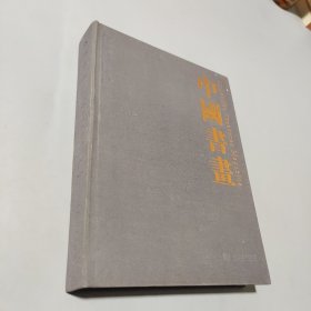 中國書畫