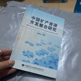 中国矿产资源开发整合研究