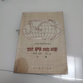 世界地理（上册）