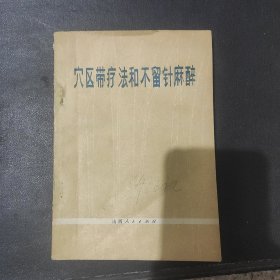 穴区带疗法和不留针麻醉