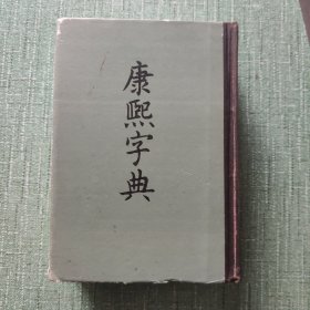 康熙字典