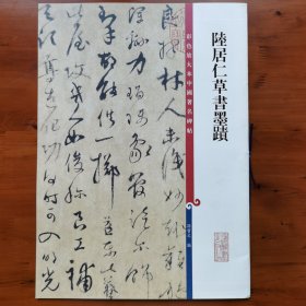 彩色放大本中国著名碑帖：陆居仁草书墨迹