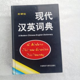 现代汉英词典