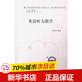 外研社基础外语教学与研究丛书·英语教师发展系列：英语听力教学