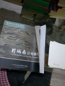 劉炳南景觀雕塑