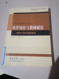 伙伴协作与教师赋权：教师专业发展新视角