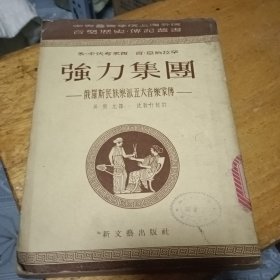 强力集团（俄罗斯民族乐派五大音乐家传）