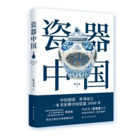 【正版新书】新书--瓷器中国