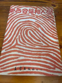 中西合璧相人学