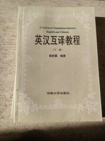 英汉互译教程（上下册）