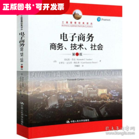 电子商务：商务、技术、社会（第13版）/