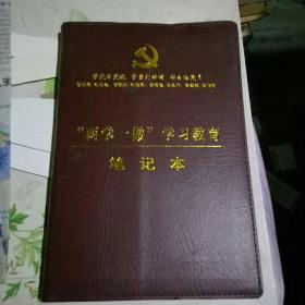 两学一做学习教育 日记本 空白未用