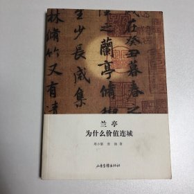 兰亭为什么价值连城