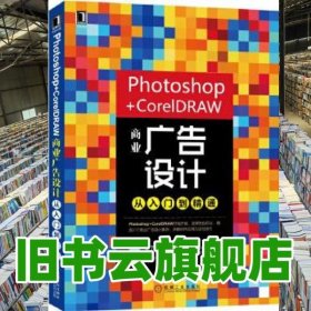 Photoshop+CorelDRAW商业广告设计从入门到精通 王红卫 魏学智 机械工业出版社 9787111575023